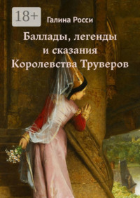 Баллады, легенды и сказания Королевства Труверов