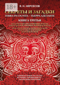 «Секреты и Загадки» Terra Incognita – Тьерра Аделанте. Как уничтожались коренные народы Доколумбовой Америки? Легенды и факты! Корсары и пираты Карибского моря и не только, или Байки «морских волков»