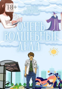 Очень волшебные дела