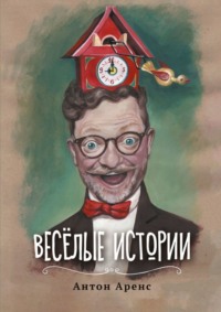 Весёлые истории