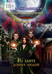 Попаданцы разбушевались. Книга третья. Не злите добрых людей!