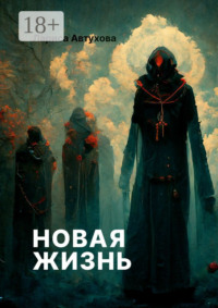 Новая жизнь