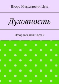 Духовность. Обзор всех книг. Часть 2