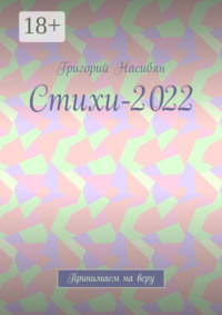 Стихи-2022. Принимаем на веру