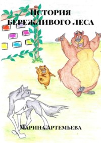 История бережливого леса