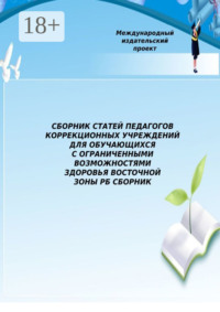 Сборник статей педагогов коррекционных учреждений для обучающихся с ограниченными возможностями здоровья Восточной зоны РБ