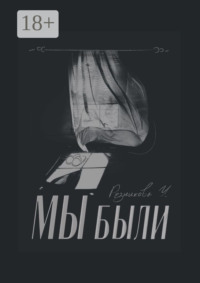 Мы были