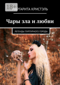 Чары зла и любви. Легенды Пурпурного Города