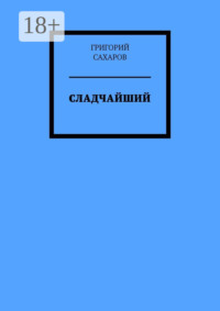 Сладчайший