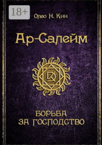 Ар-Салейм. Борьба за господство