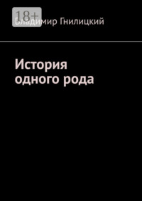 История одного рода