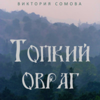 Топкий овраг