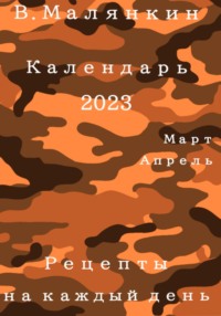 Календарь 2023 (март-апрель). Рецепты на каждый день