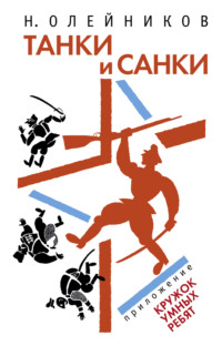 Танки и санки