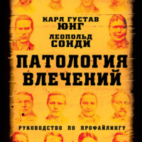 Патология влечений. Руководство по профайлингу