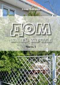 Дом моей мечты