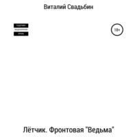 Лётчик. Фронтовая «Ведьма»