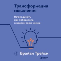 Трансформация мышления. Начни думать как победитель и измени свою жизнь