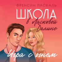 Школа в Ласковой Долине. Игра с огнем