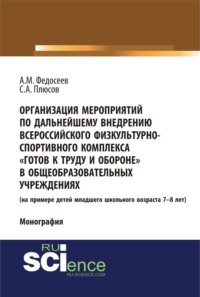 Организация мероприятий по дальнейшему внедрению всероссийского физкультурно – спортивного комплекса готов к труду и обороне в общеобразовательных учреждениях. (Аспирантура, Бакалавриат, Специалитет). Монография.
