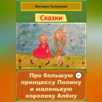 Сказки про большую принцессу Полину и маленькую королеву Алёну