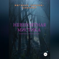 Невероятная мистика