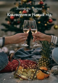 Коловорот и Новый год