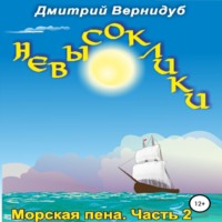 Невысоклики. Морская пена