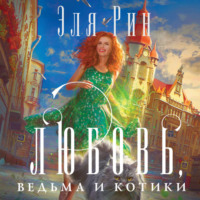 Любовь, ведьма и котики