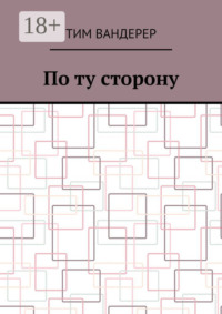 По ту сторону