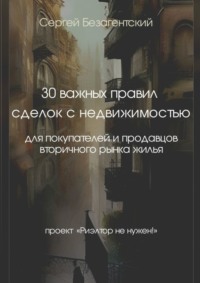 30 важных правил сделок с недвижимостью. Для покупателей и продавцов вторичного рынка жилья