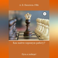 Как найти хорошую работу ,или Путь к победе!