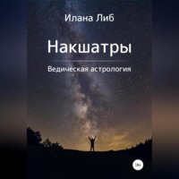 Накшатры. Ведическая астрология