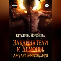 Заклинатели и демоны. Амулет Мироздания