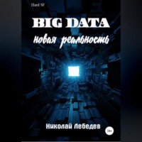 Big Data. Новая реальность