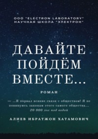 Давайте пойдём вместе… Роман