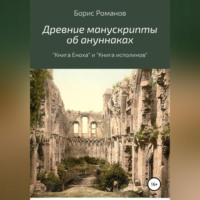 Древние манускрипты об ануннаках. «Книга Еноха» и «Книга исполинов»