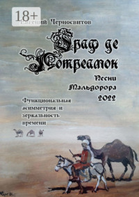 Граф де Лотреамон: песни Мальдорора – 2022. Функциональная асимметрия и зеркальность времени