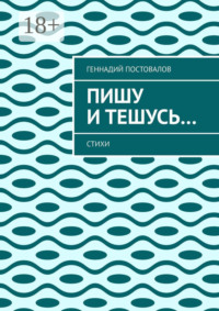 Пишу и тешусь… Стихи