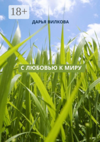С любовью к миру