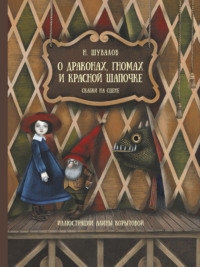 О драконах, гномах и красной шапочке. Сказки на сцене