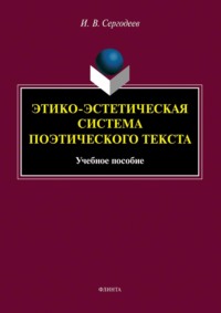 Этико-эстетическая система поэтического текста