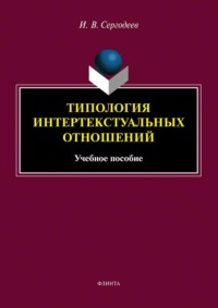 Типология интертекстуальных отношений