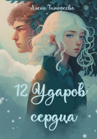 12 ударов сердца