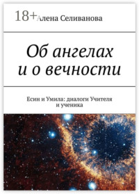Об ангелах и о вечности. Есин и Умила: диалоги Учителя и ученика