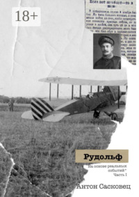 Рудольф. На основе реальных событий. Часть 1