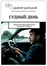 Судный день. Только Всевышний знает, когда он придет