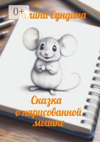 Сказка о нарисованной мышке