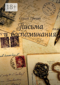 Письма и воспоминания