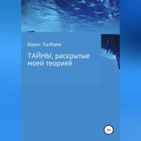 Тайны, раскрытые моей теорией